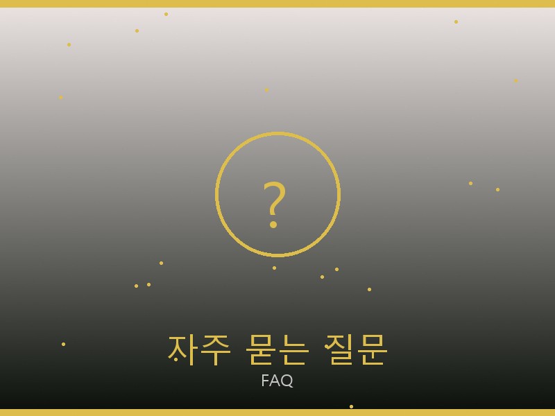 샤넬 레플리카 사이트 자주 묻는 질문