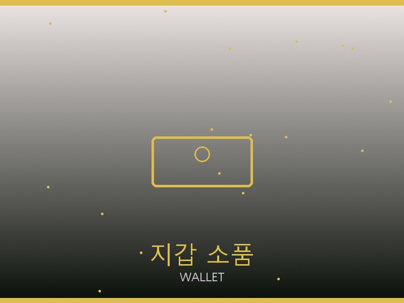 샤넬 레플리카 사이트 지갑·소품 관리